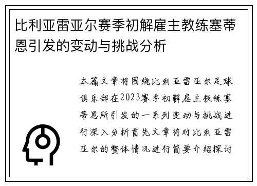 比利亚雷亚尔赛季初解雇主教练塞蒂恩引发的变动与挑战分析