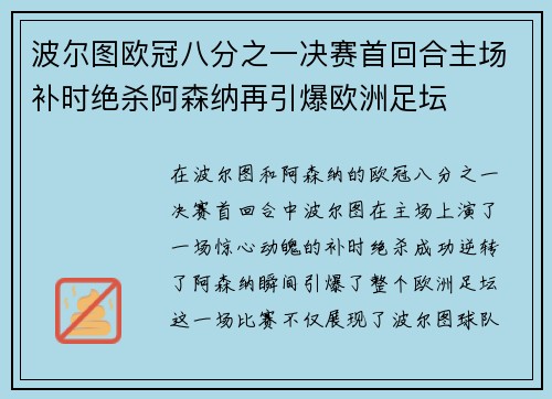 波尔图欧冠八分之一决赛首回合主场补时绝杀阿森纳再引爆欧洲足坛