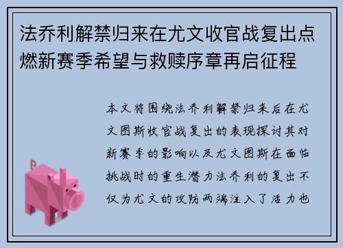 法乔利解禁归来在尤文收官战复出点燃新赛季希望与救赎序章再启征程