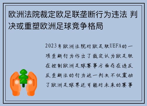 欧洲法院裁定欧足联垄断行为违法 判决或重塑欧洲足球竞争格局