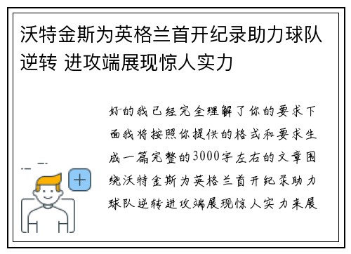 沃特金斯为英格兰首开纪录助力球队逆转 进攻端展现惊人实力