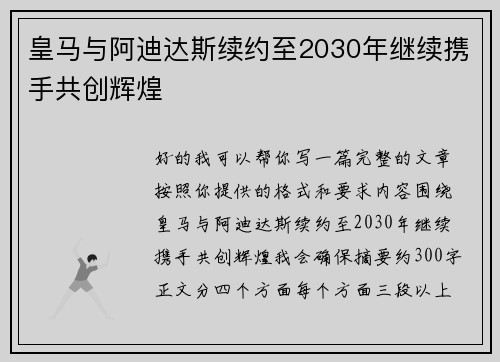 皇马与阿迪达斯续约至2030年继续携手共创辉煌