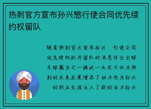热刺官方宣布孙兴慜行使合同优先续约权留队