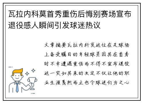 瓦拉内科莫首秀重伤后悔别赛场宣布退役感人瞬间引发球迷热议