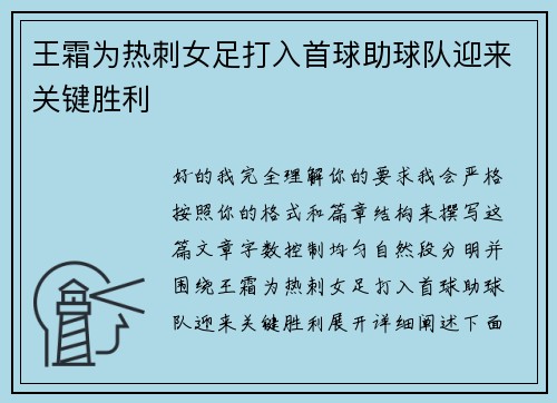 王霜为热刺女足打入首球助球队迎来关键胜利