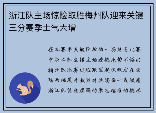 浙江队主场惊险取胜梅州队迎来关键三分赛季士气大增