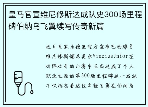 皇马官宣维尼修斯达成队史300场里程碑伯纳乌飞翼续写传奇新篇