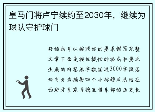 皇马门将卢宁续约至2030年，继续为球队守护球门