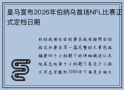 皇马宣布2026年伯纳乌首场NFL比赛正式定档日期