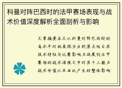 科曼对阵巴西时的法甲赛场表现与战术价值深度解析全面剖析与影响