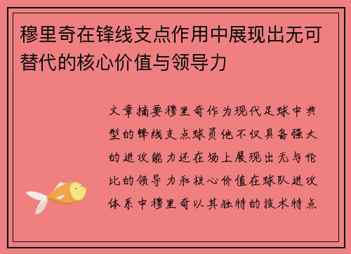 穆里奇在锋线支点作用中展现出无可替代的核心价值与领导力